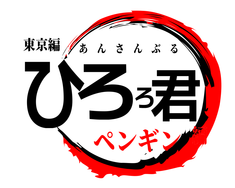 東京編 ひろろ君 あんさんぶる ペンギン編
