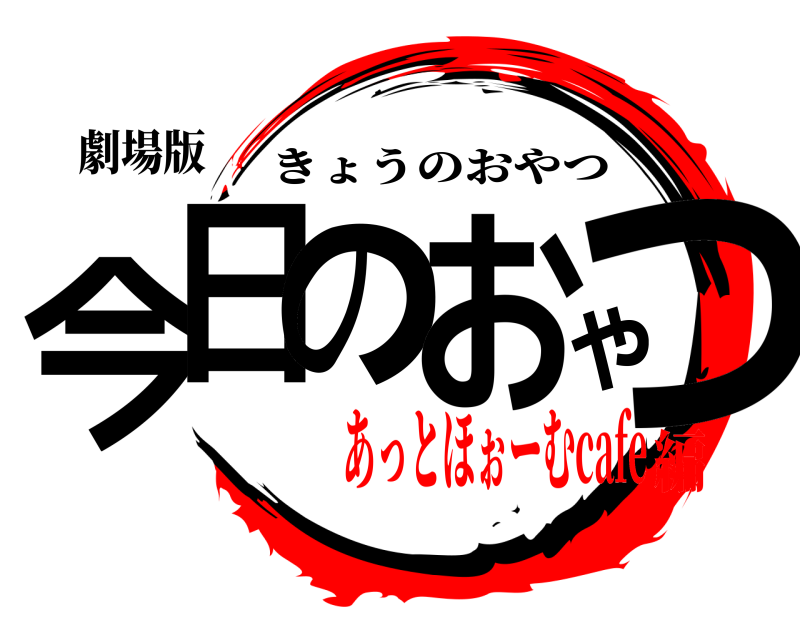 劇場版 今日のおやつ きょうのおやつ あっとほぉーむcafe編