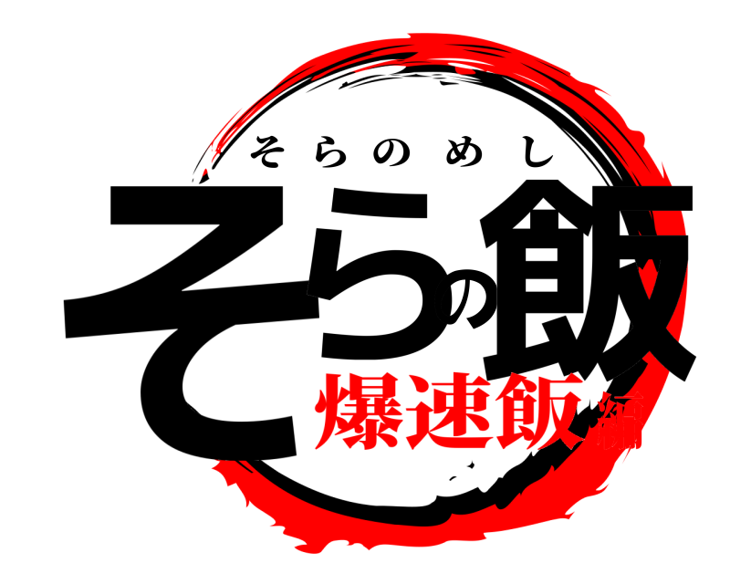  そらの飯 そらのめし 爆速飯編