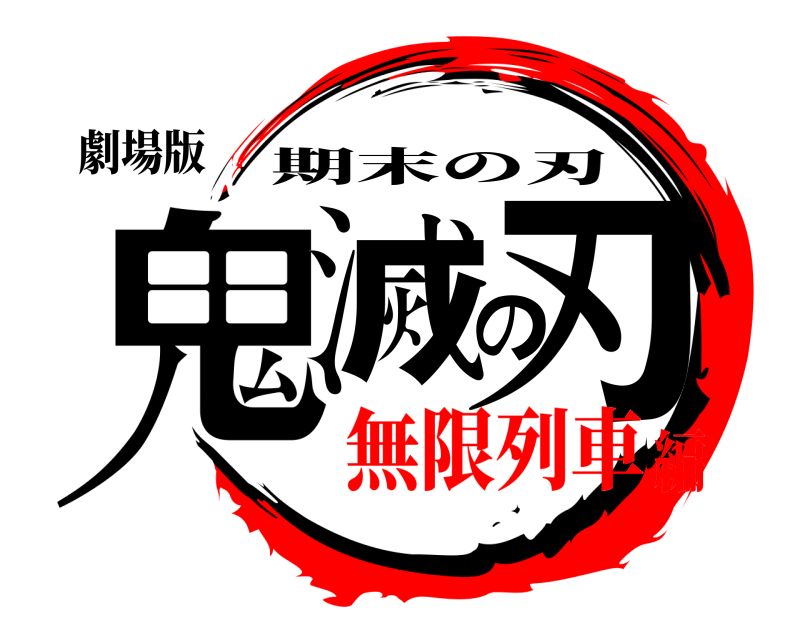 劇場版 鬼滅の刃 期末の刃 無限列車編