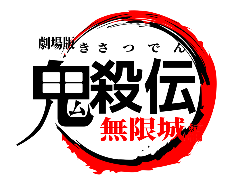 劇場版 鬼殺伝 きさつでん 無限城編
