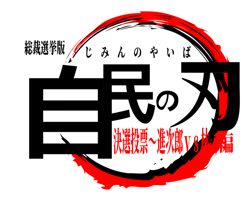 総裁選挙版 自民の刃 じみんのやいば 決選投票〜進次郎ｖｓ林編