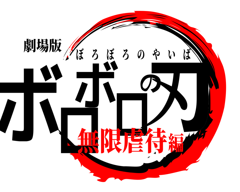 劇場版 ボロボロの刃 ぼろぼろのやいば 無限虐待編