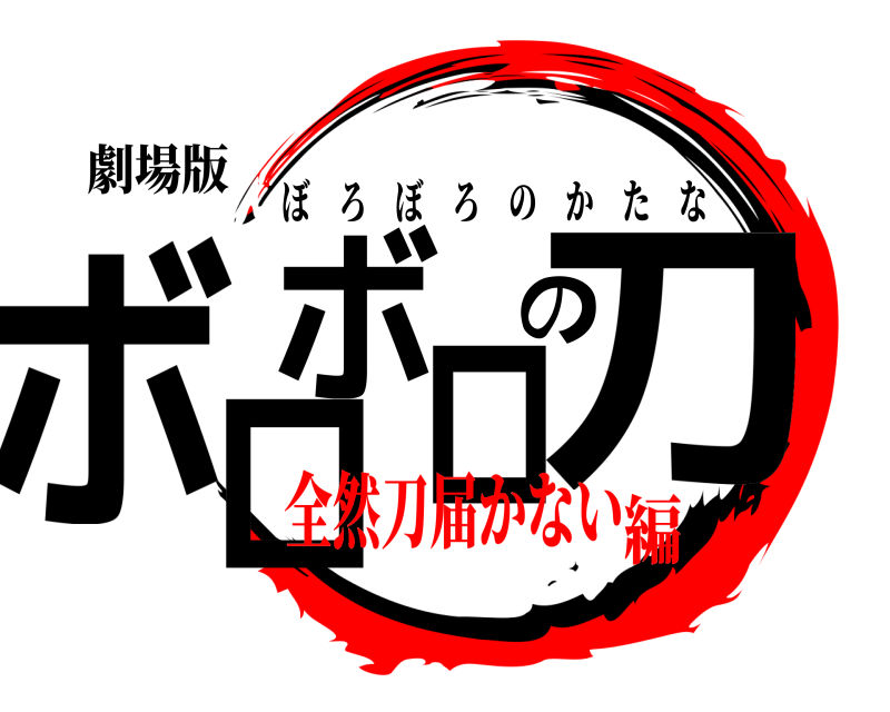 劇場版 ボロボロの刀 ぼろぼろのかたな 全然刀届かない編