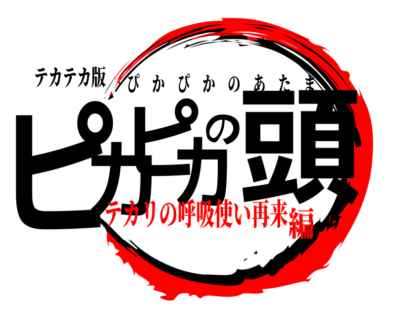 テカテカ版 ピカピカの頭 ぴかぴかのあたま テカリの呼吸使い再来編