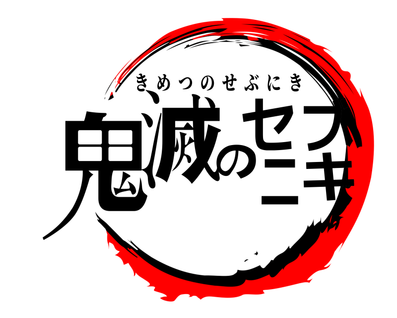  鬼滅のセブニキ きめつのせぶにき 