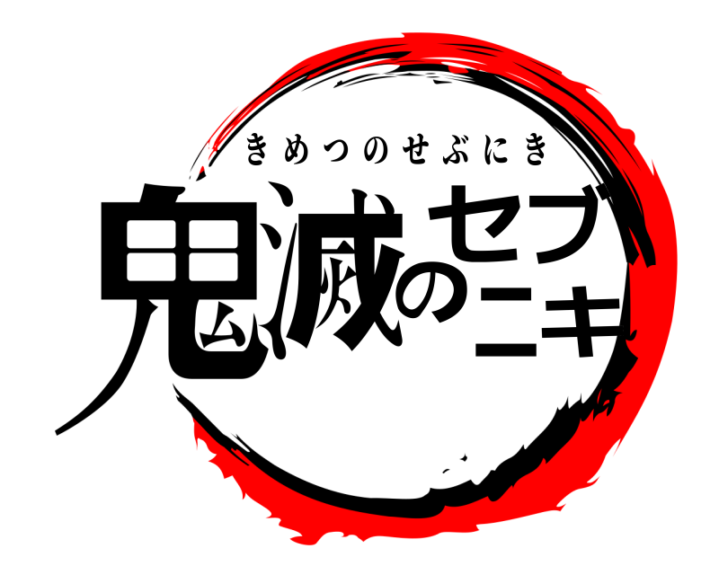  鬼滅のセブニキ きめつのせぶにき 