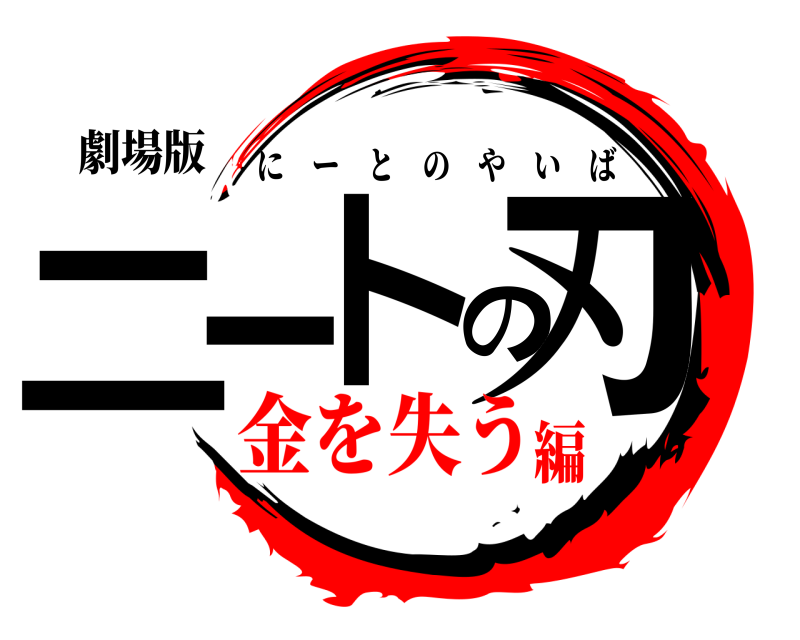 劇場版 ニートの刃 にーとのやいば 金を失う編