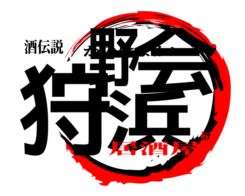 酒伝説 狩野浜会 かのはまかい 居酒屋編