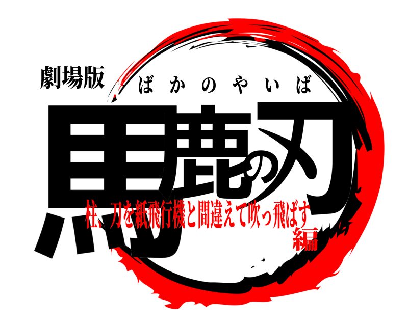 劇場版 馬鹿の刃 ばかのやいば 柱、刀を紙飛行機と間違えて吹っ飛ばす編