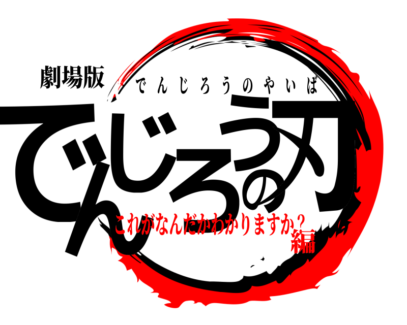 劇場版 でんじろうの刃 でんじろうのやいば これがなんだかわかりますか？編