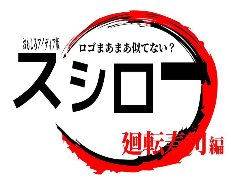 おもしろアイディア版 スシロー ロゴまあまあ似てない？ 廻転寿司編