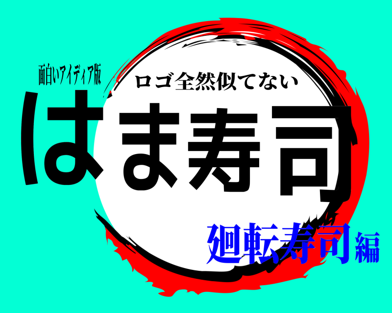 面白いアイディア版 はま寿司 ロゴ全然似てない 廻転寿司編