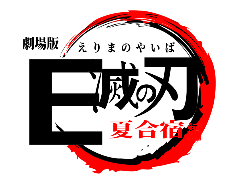 劇場版 E滅の刃 えりまのやいば 夏合宿編