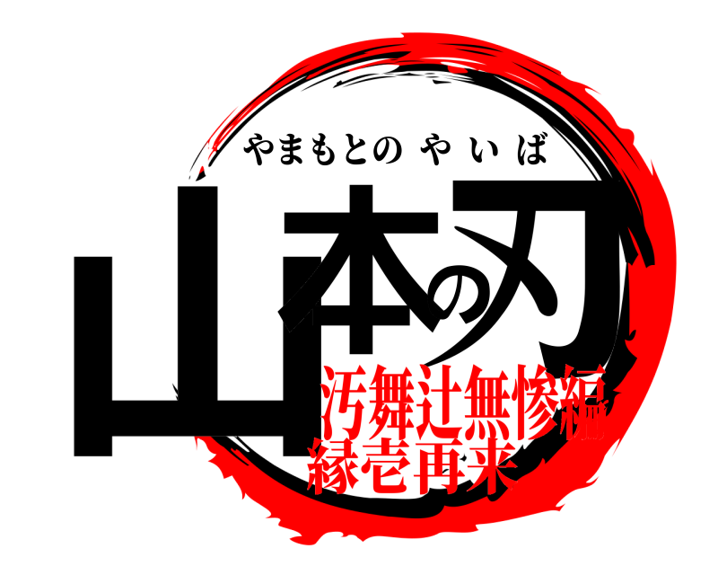  山本の刃 やまもとのやいば 汚舞辻無惨編縁壱再来