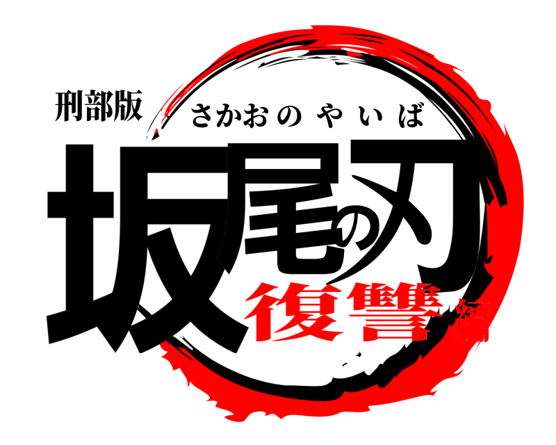 刑部版 坂尾の刃 さかおのやいば 復讐編