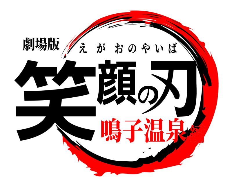 劇場版 笑顔の刃 えがおのやいば 鳴子温泉編