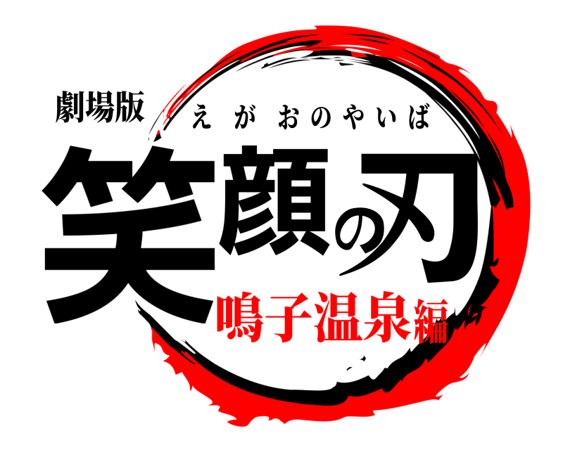 劇場版 笑顔の刃 えがおのやいば 鳴子温泉編