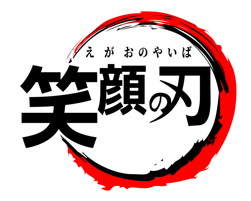  笑顔の刃 えがおのやいば 
