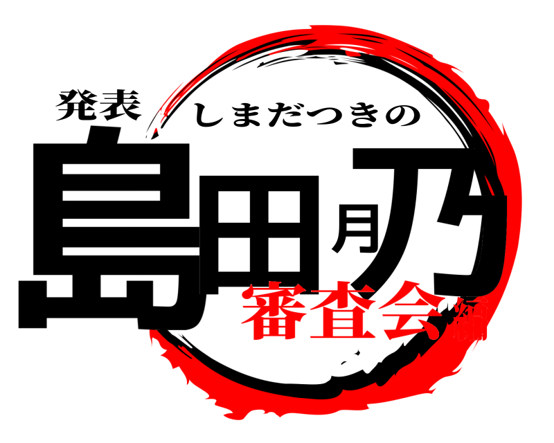 発表 島田月乃 しまだつきの 審査会編