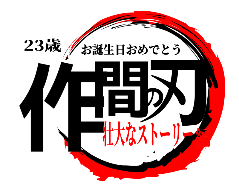 23歳 作間の刃 お誕生日おめでとう 壮大なストーリー編