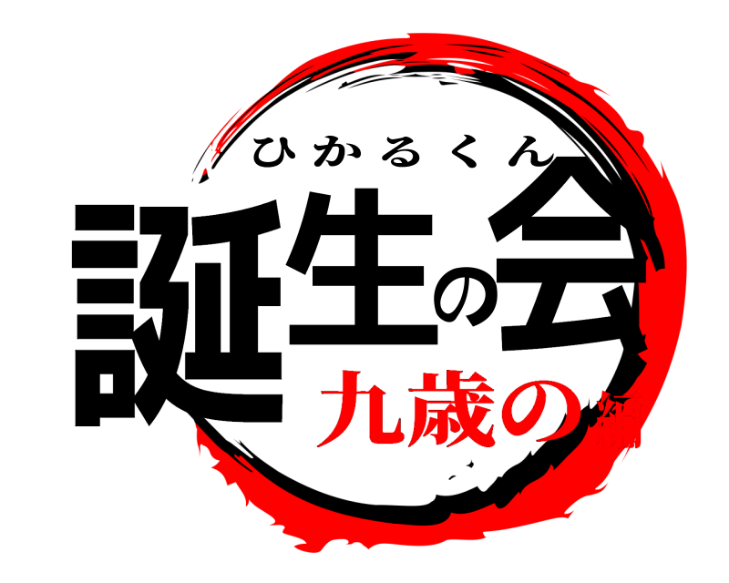  誕生の会 ひかるくん 九歳の編
