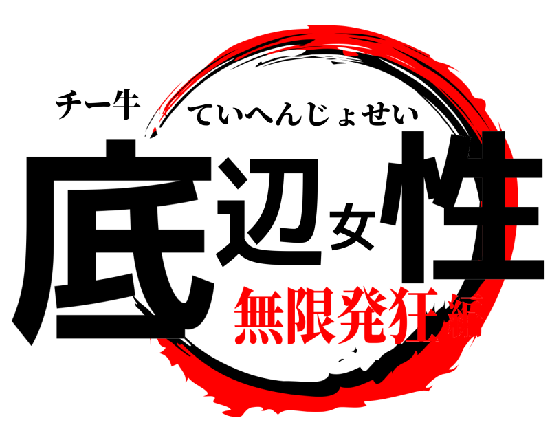 チー牛 底辺女性 ていへんじょせい 無限発狂編