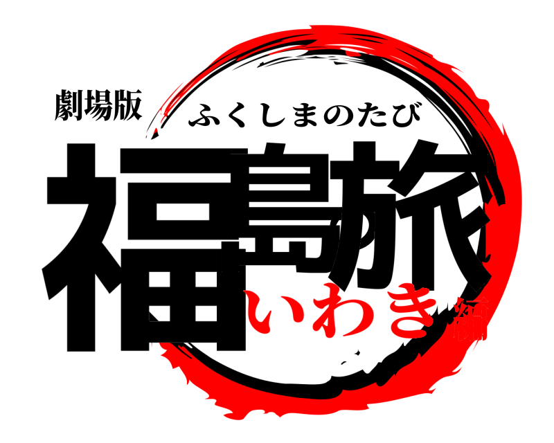 劇場版 福島の旅 ふくしまのたび いわき編