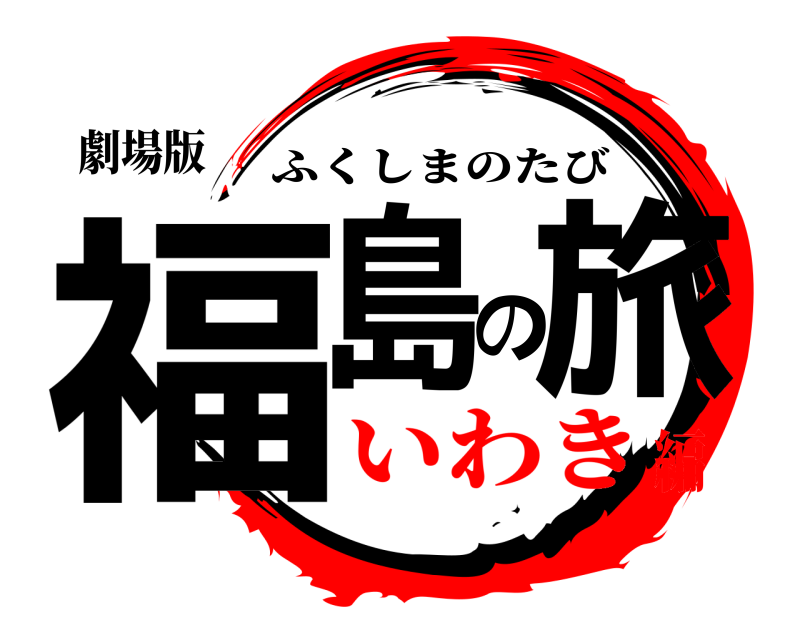 劇場版 福島の旅 ふくしまのたび いわき編