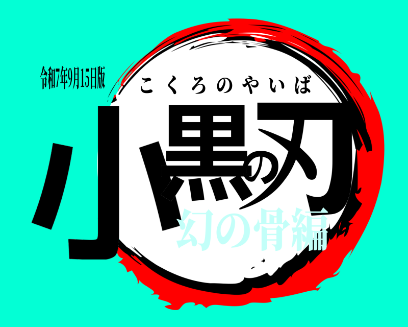 令和7年9月15日版 小黒の刃 こくろのやいば 幻の骨編