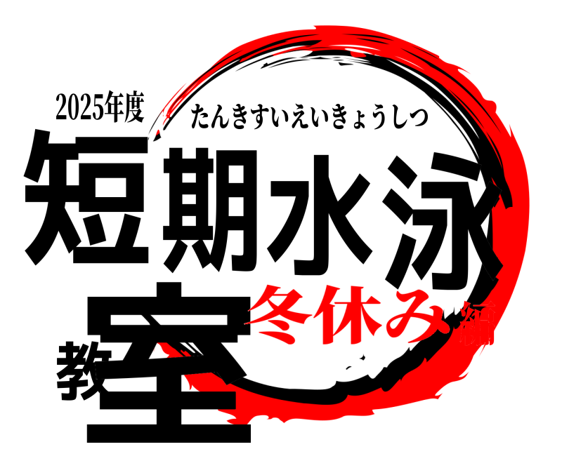 2025年度 短期水泳教室 たんきすいえいきょうしつ 冬休み編