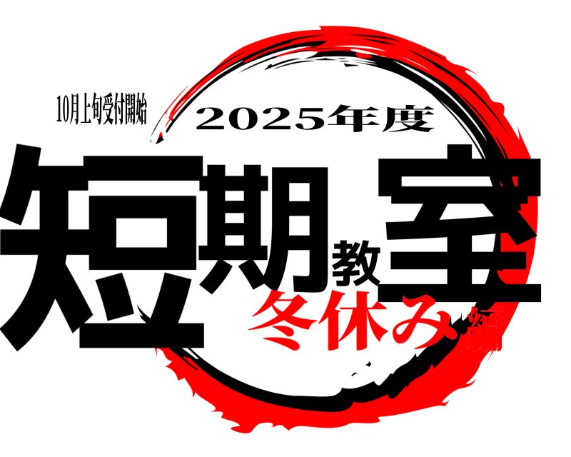 10月上旬受付開始 短期教室 2025年度 冬休み編