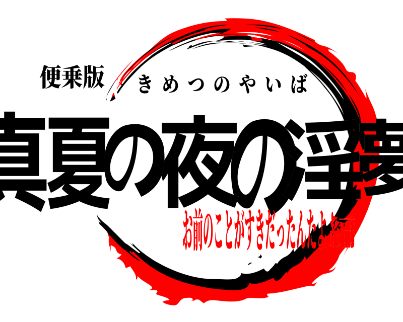 便乗版 真夏の夜の淫夢 きめつのやいば お前のことがすきだったんたよ！編