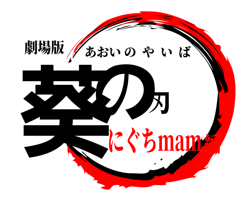 劇場版 葵の刃 あおいのやいば にぐちmam編