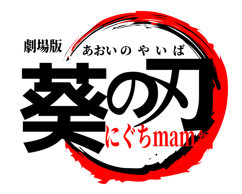 劇場版 葵の刃 あおいのやいば にぐちmam編