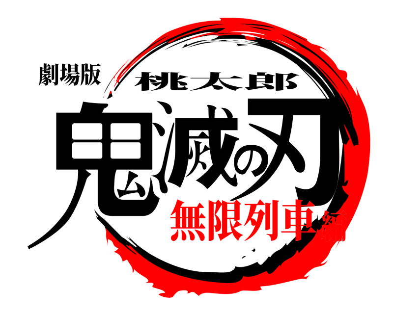 劇場版 鬼滅の刃 桃太郎 無限列車編