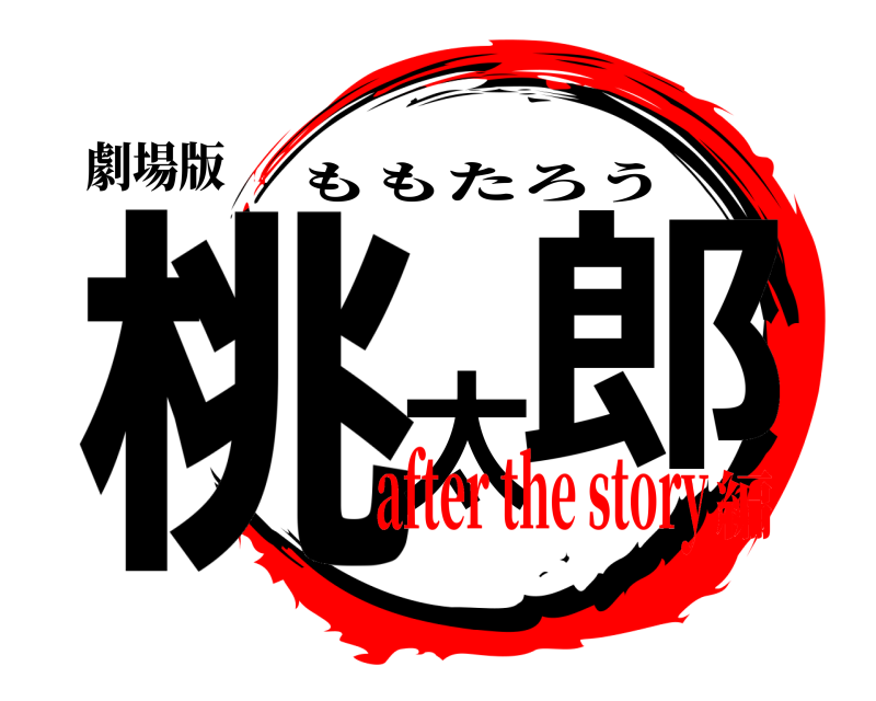 劇場版 桃太郎 ももたろう after the story編