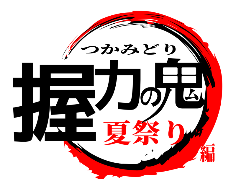  握力の鬼 つかみどり 夏祭り編