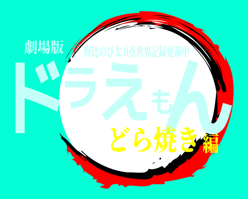 劇場版 ドラえもん 野比のび太 0点世界記録更新中 どら焼き編