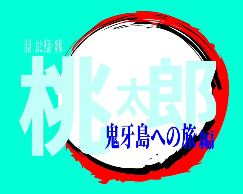 昔話　おとぎ話・新版 桃太郎  鬼牙島への旅編