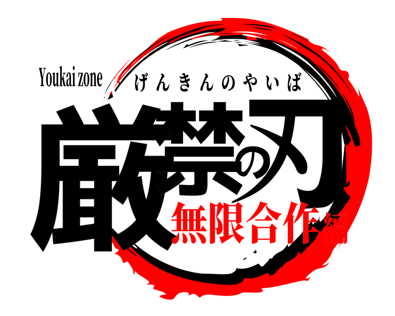 Youkai zone 厳禁の刃 げんきんのやいば 無限合作編