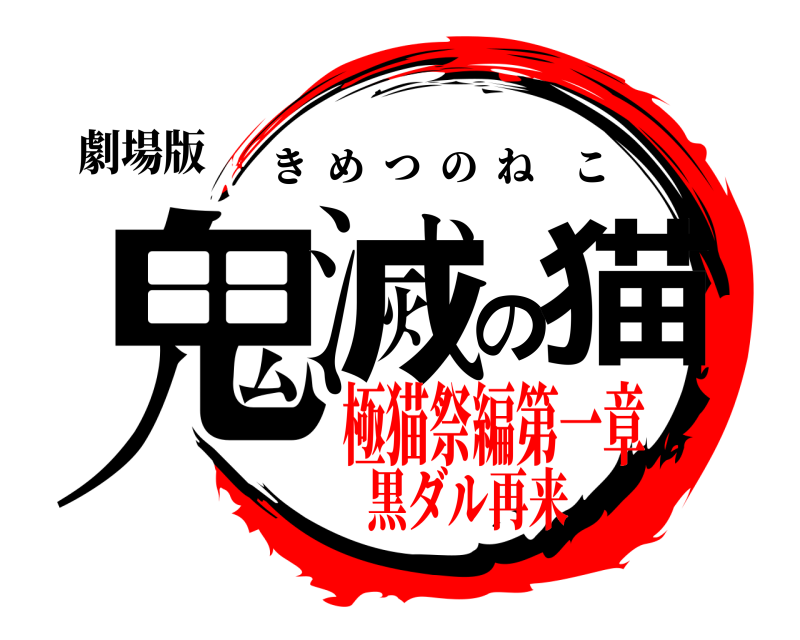 劇場版 鬼滅の猫 きめつのねこ 極猫祭編第一章黒ダル再来
