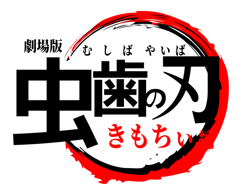 劇場版 虫歯の刃 むしばやいば きもちぃ編