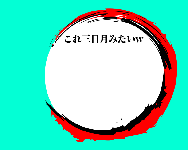   これ三日月みたいw 
