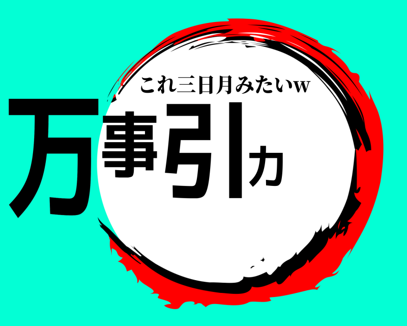  万事引力 これ三日月みたいw 
