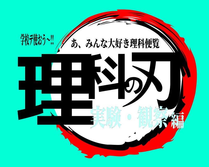 学校デ使おう〜!! 理科の刃 あ、みんな大好き理科便覧 実験・観察編