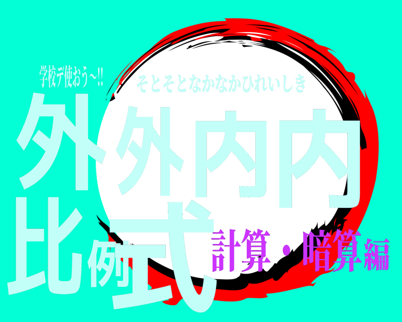 学校デ使おう〜!! 外外内内比例式 そとそとなかなかひれいしき 計算・暗算編