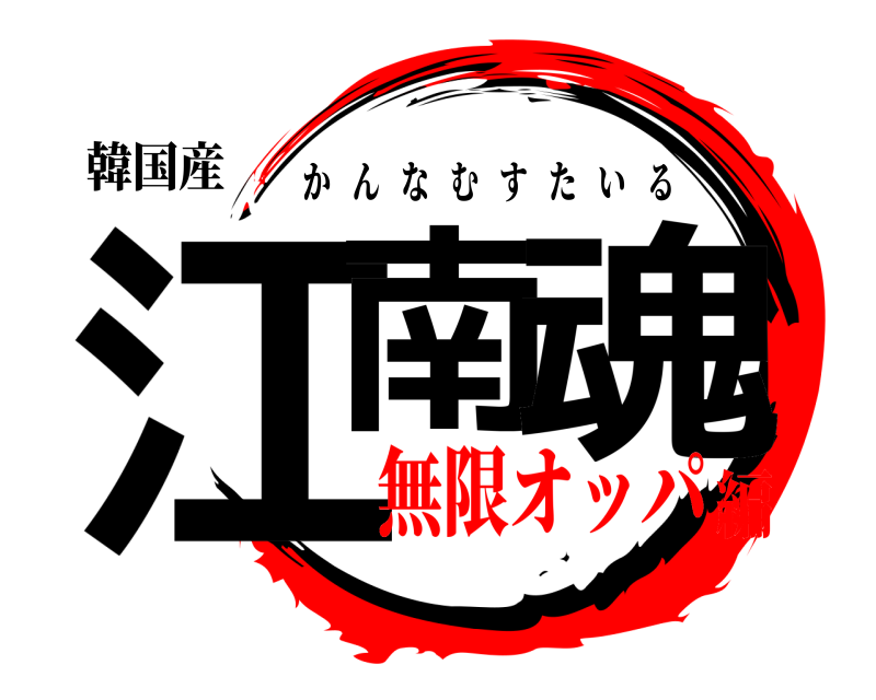 韓国産 江南 魂 かんなむすたいる 無限オッパ編