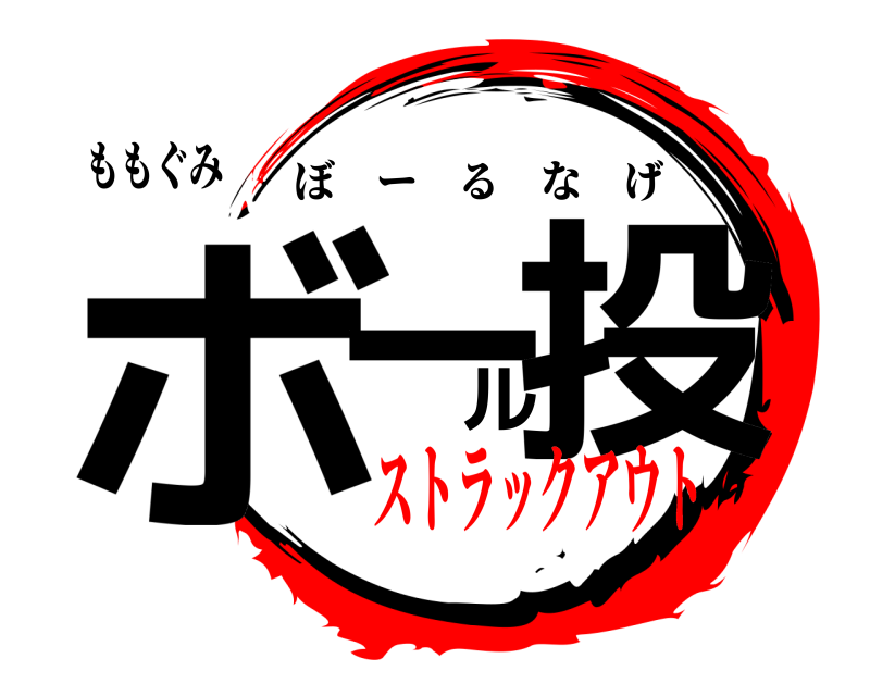 ももぐみ ボール投 ぼーるなげ ストラックアウト
