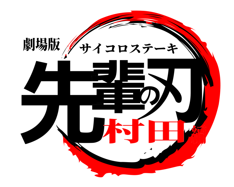 劇場版 先輩の刃 サイコロステーキ 村田編